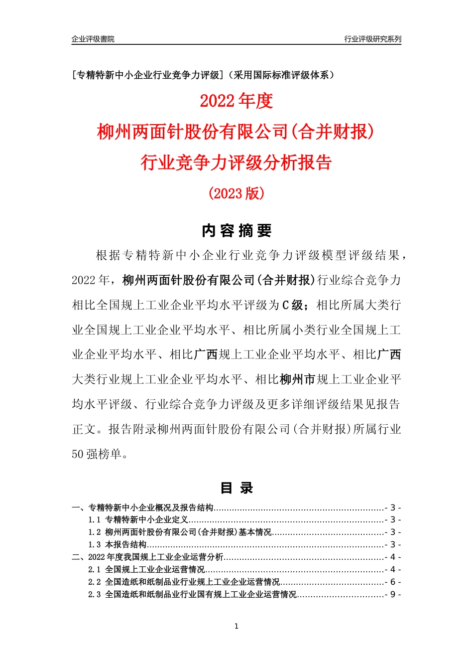 [专精特新]柳州两面针股份有限公司(合并财报)行业竞争力评级分析报告(2023版)_第1页