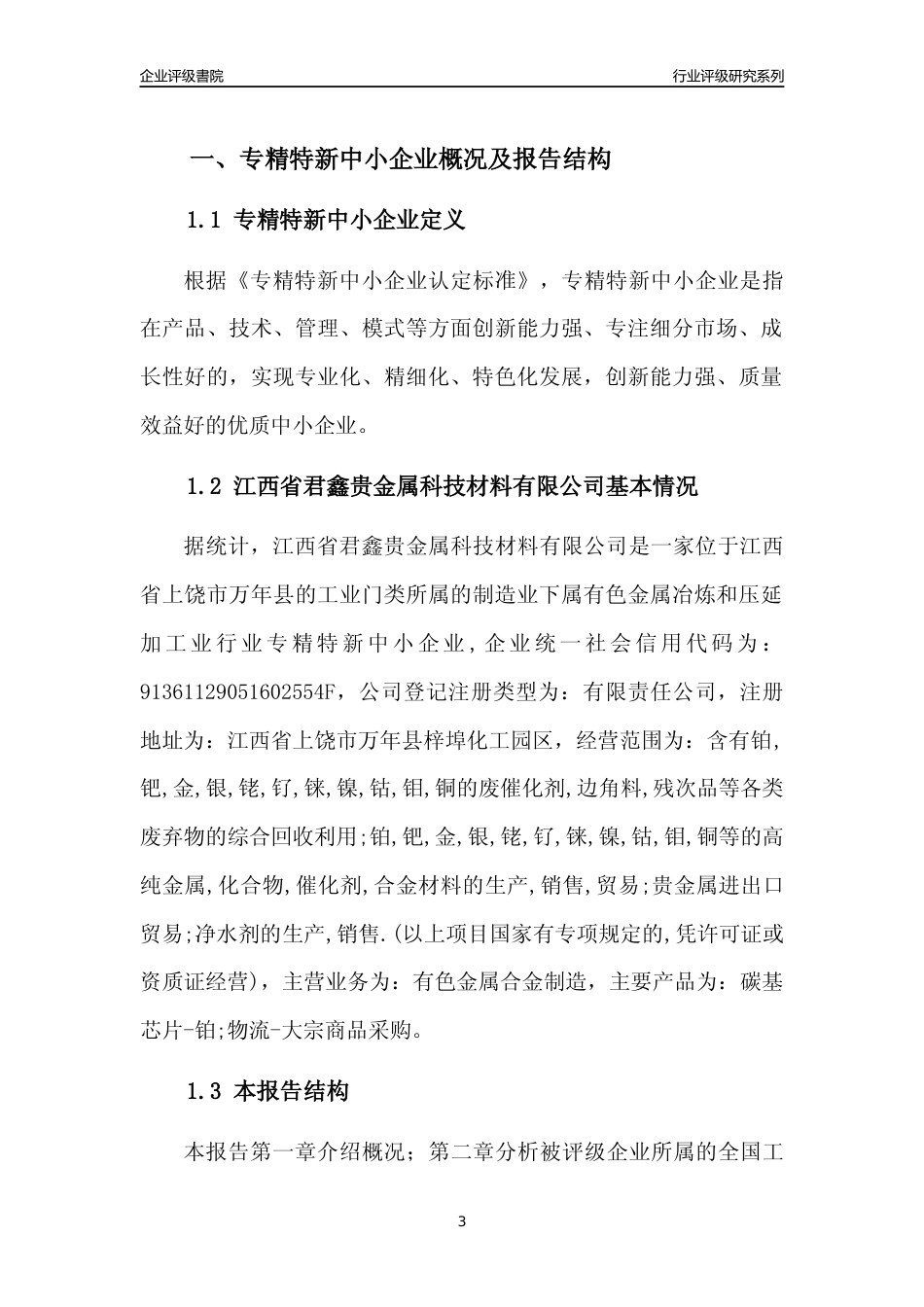 [专精特新]江西省君鑫贵金属科技材料有限公司行业竞争力评级分析报告(2023版)_第3页