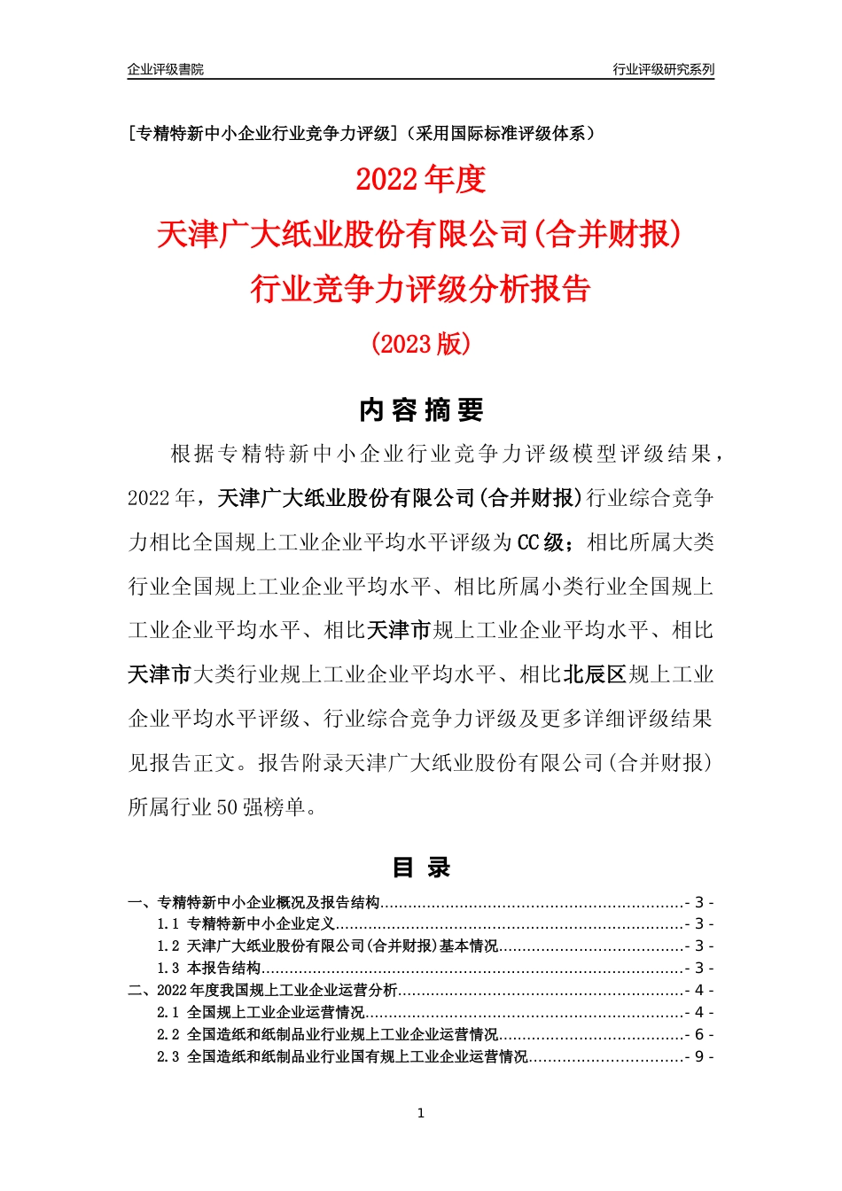 [专精特新]天津广大纸业股份有限公司(合并财报)行业竞争力评级分析报告(2023版)_第1页