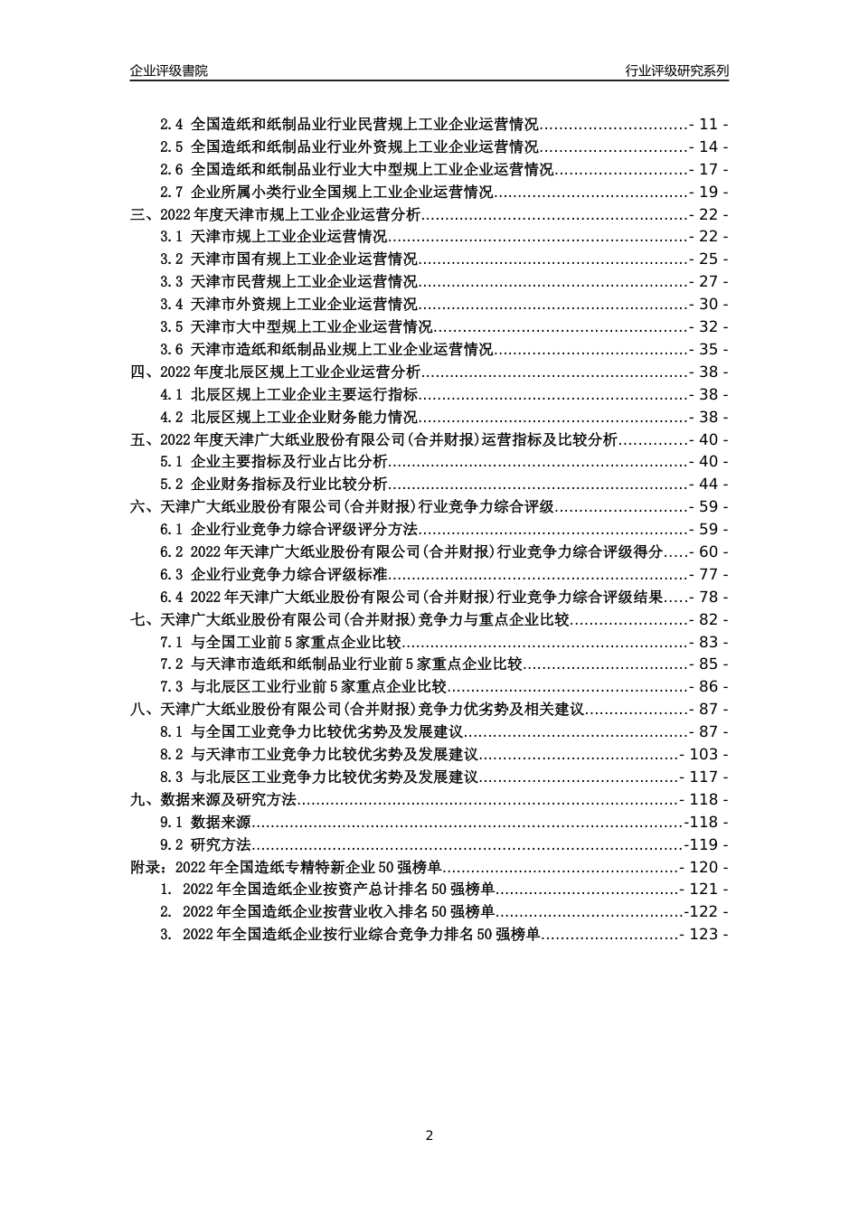 [专精特新]天津广大纸业股份有限公司(合并财报)行业竞争力评级分析报告(2023版)_第2页