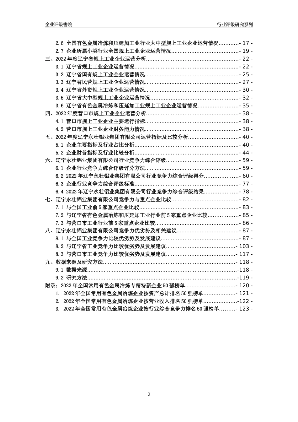 [专精特新]辽宁永壮铝业集团有限公司行业竞争力评级分析报告(2023版)_第2页