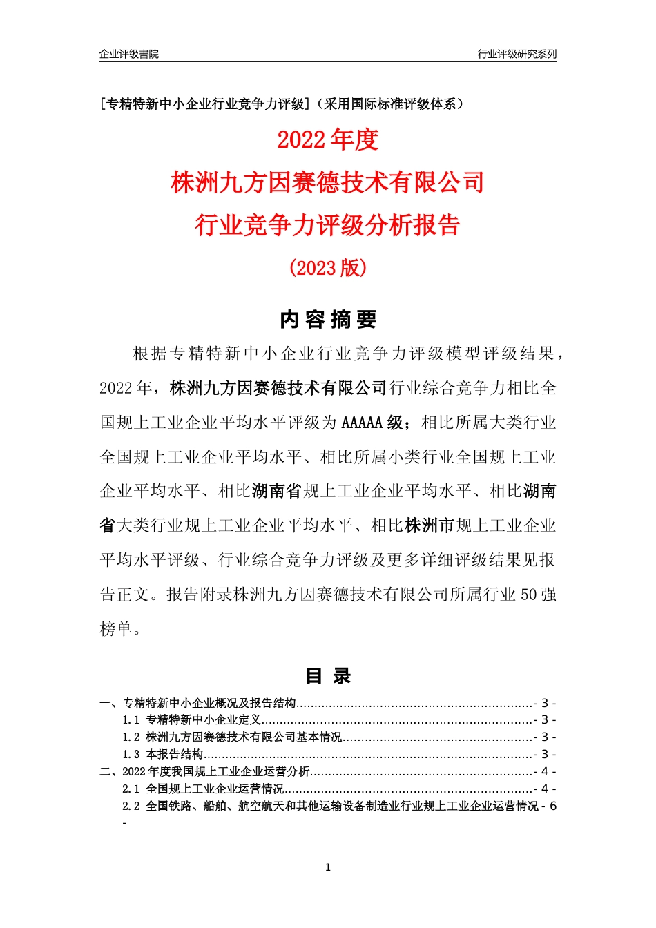 [专精特新]株洲九方因赛德技术有限公司行业竞争力评级分析报告(2023版)_第1页