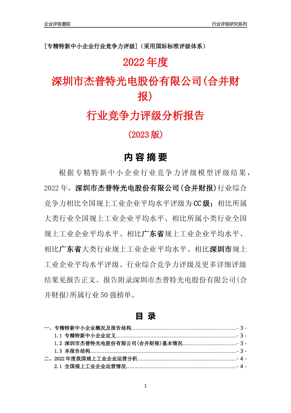 [专精特新]深圳市杰普特光电股份有限公司(合并财报)行业竞争力评级分析报告(2023版)_第1页