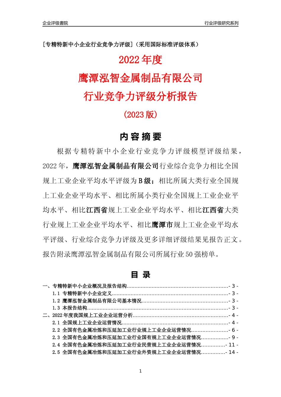 [专精特新]鹰潭泓智金属制品有限公司行业竞争力评级分析报告(2023版)_第1页