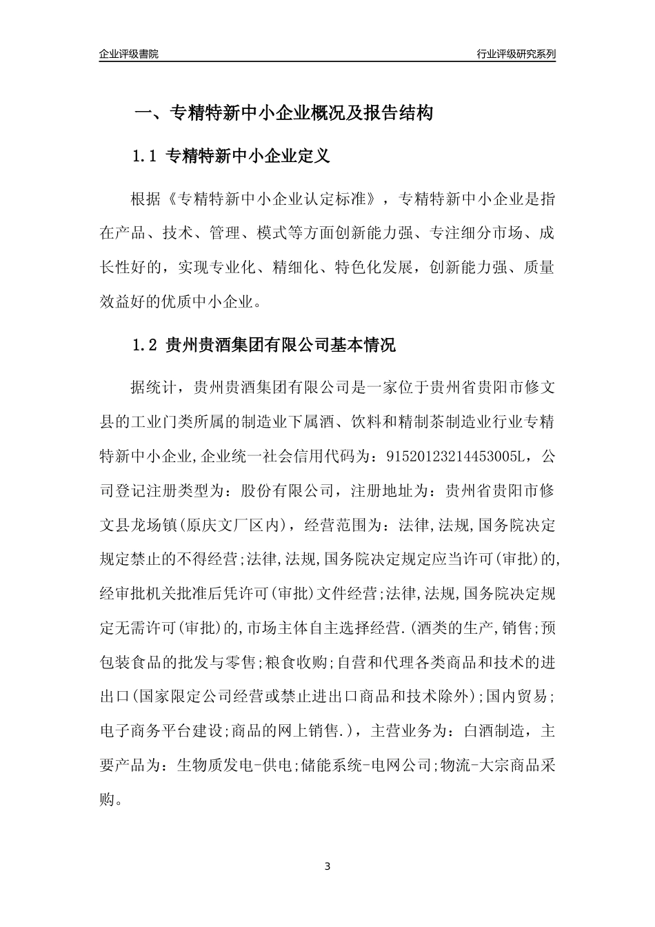 [专精特新]贵州贵酒集团有限公司行业竞争力评级分析报告(2023版)_第3页