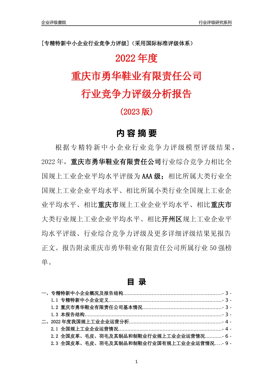 [专精特新]重庆市勇华鞋业有限责任公司行业竞争力评级分析报告(2023版)_第1页