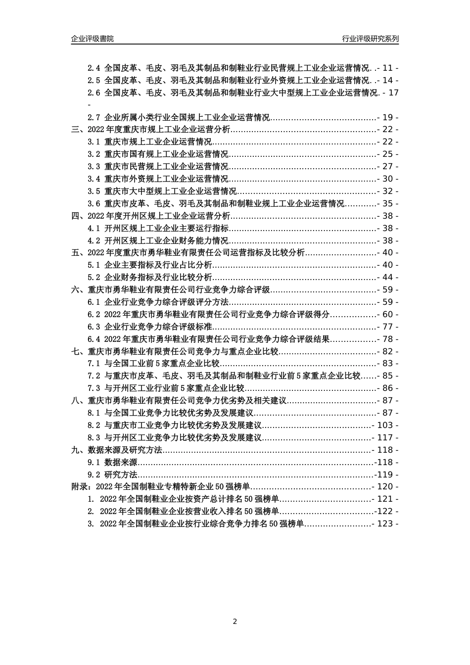 [专精特新]重庆市勇华鞋业有限责任公司行业竞争力评级分析报告(2023版)_第2页