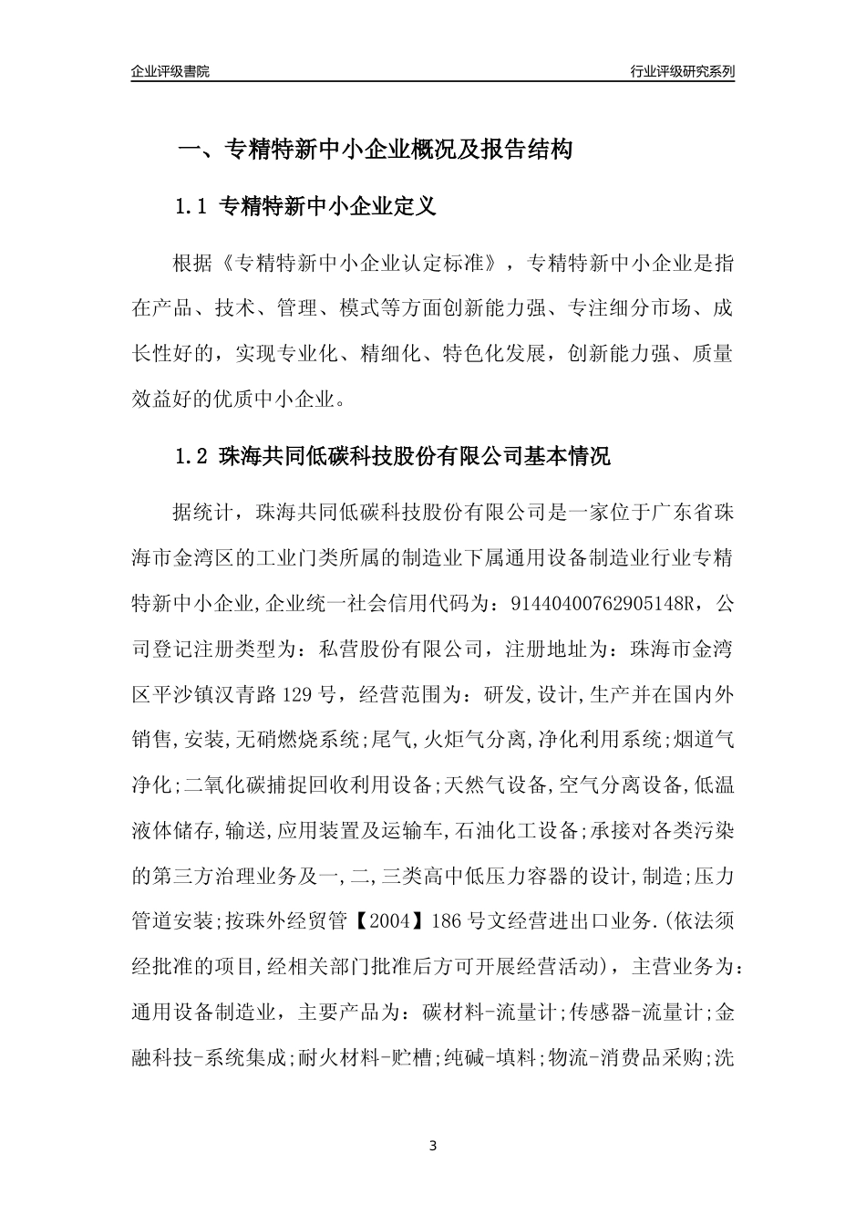 [专精特新]珠海共同低碳科技股份有限公司行业竞争力评级分析报告(2023版)_第3页