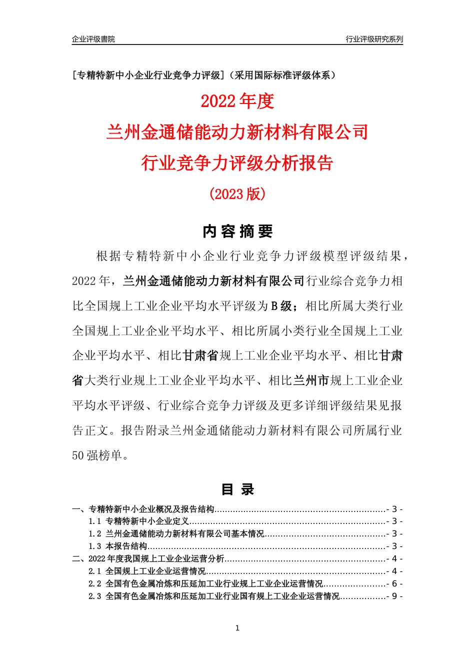 [专精特新]兰州金通储能动力新材料有限公司行业竞争力评级分析报告(2023版)_第1页
