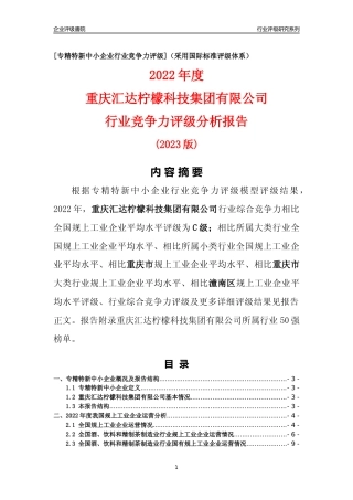 [专精特新]重庆汇达柠檬科技集团有限公司行业竞争力评级分析报告(2023版)