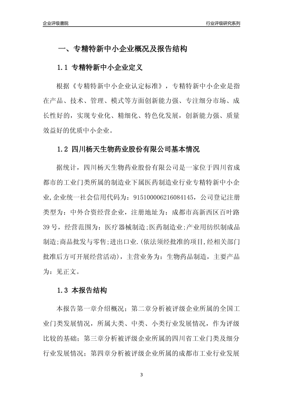 [专精特新]四川杨天生物药业股份有限公司行业竞争力评级分析报告(2023版)_第3页