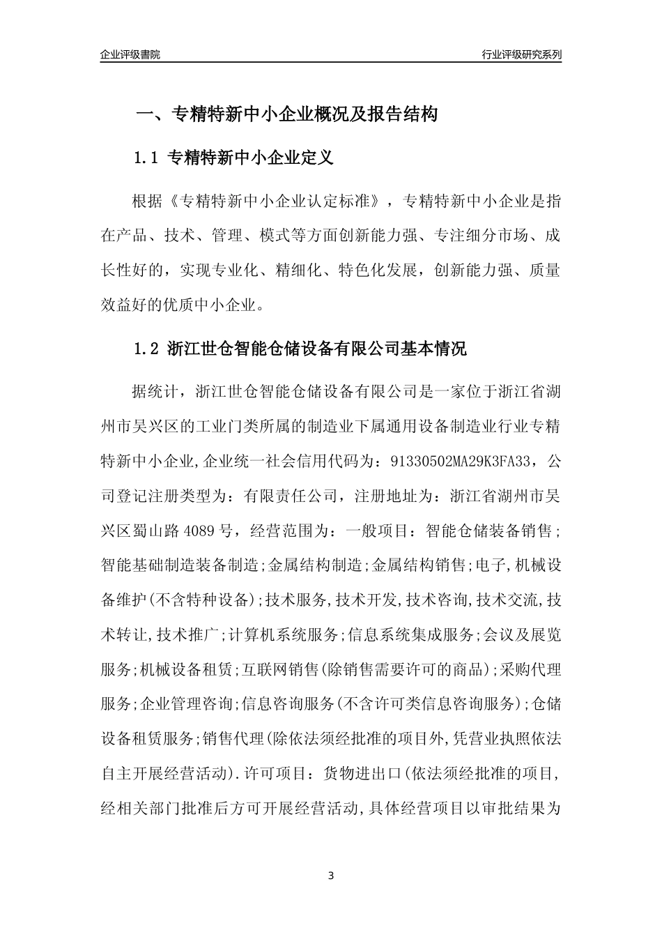 [专精特新]浙江世仓智能仓储设备有限公司行业竞争力评级分析报告(2023版)_第3页