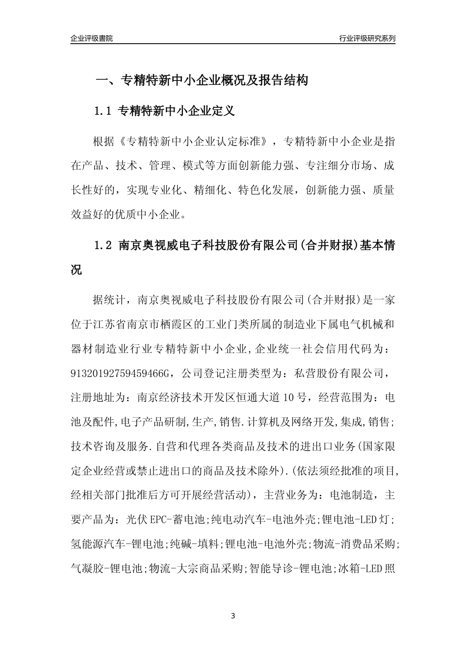 [专精特新]南京奥视威电子科技股份有限公司(合并财报)行业竞争力评级分析报告(2023版)_第3页