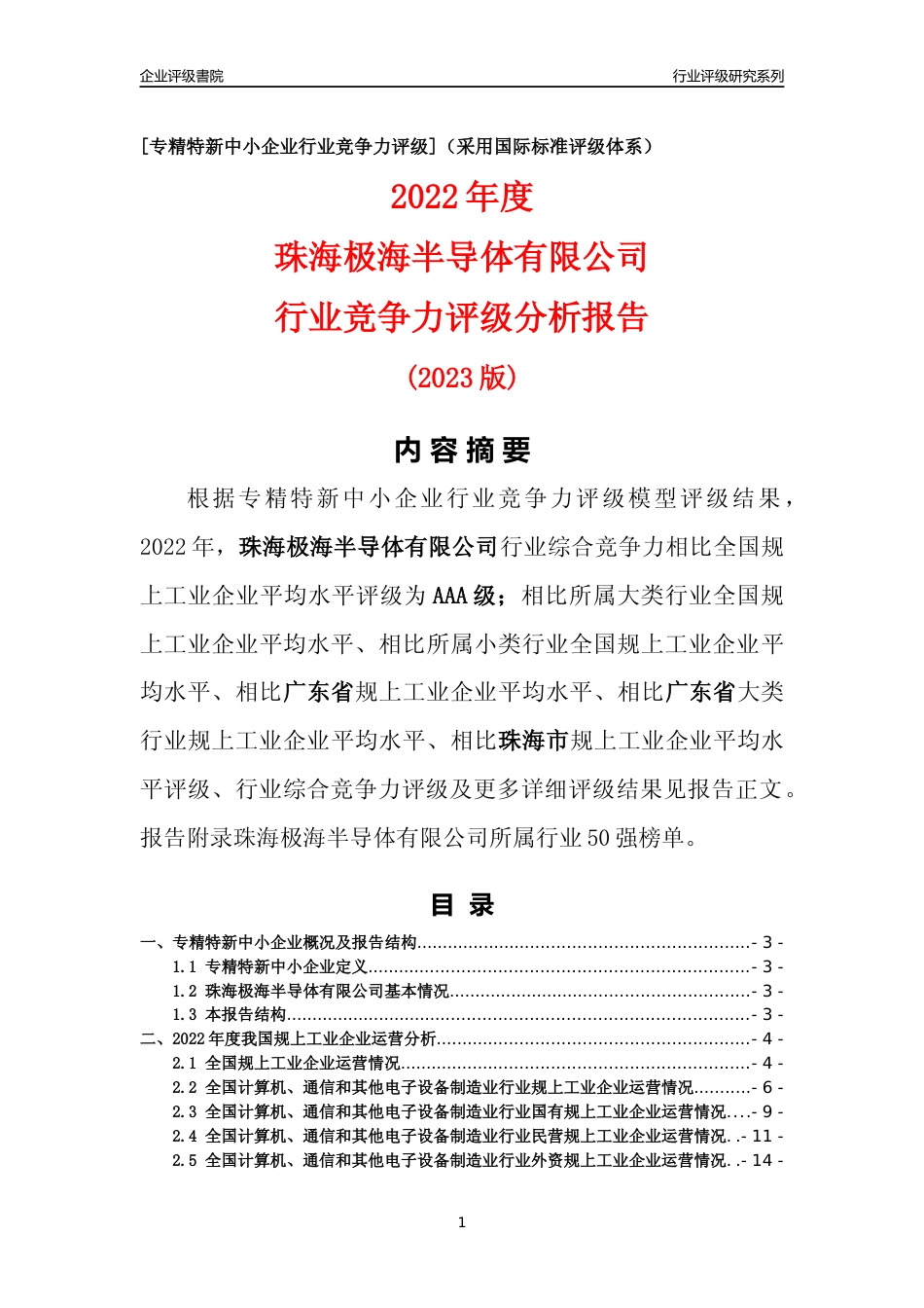 [专精特新]珠海极海半导体有限公司行业竞争力评级分析报告(2023版)_第1页