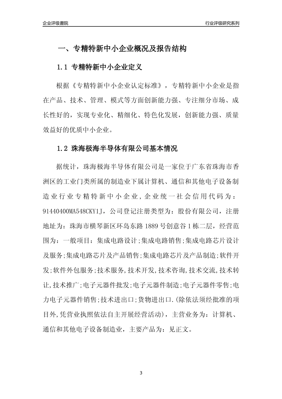 [专精特新]珠海极海半导体有限公司行业竞争力评级分析报告(2023版)_第3页