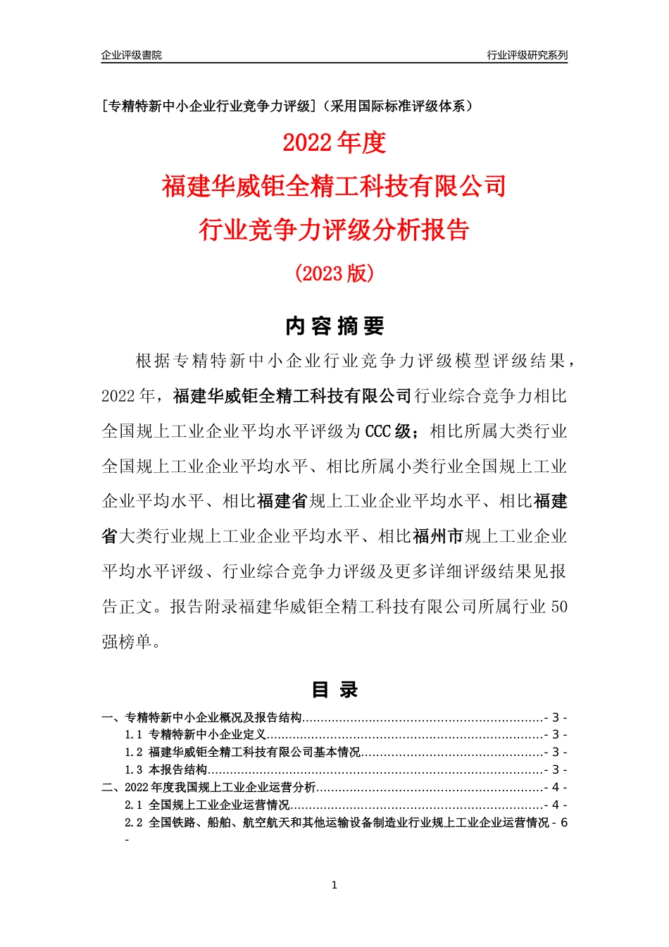 [专精特新]福建华威钜全精工科技有限公司行业竞争力评级分析报告(2023版)_第1页