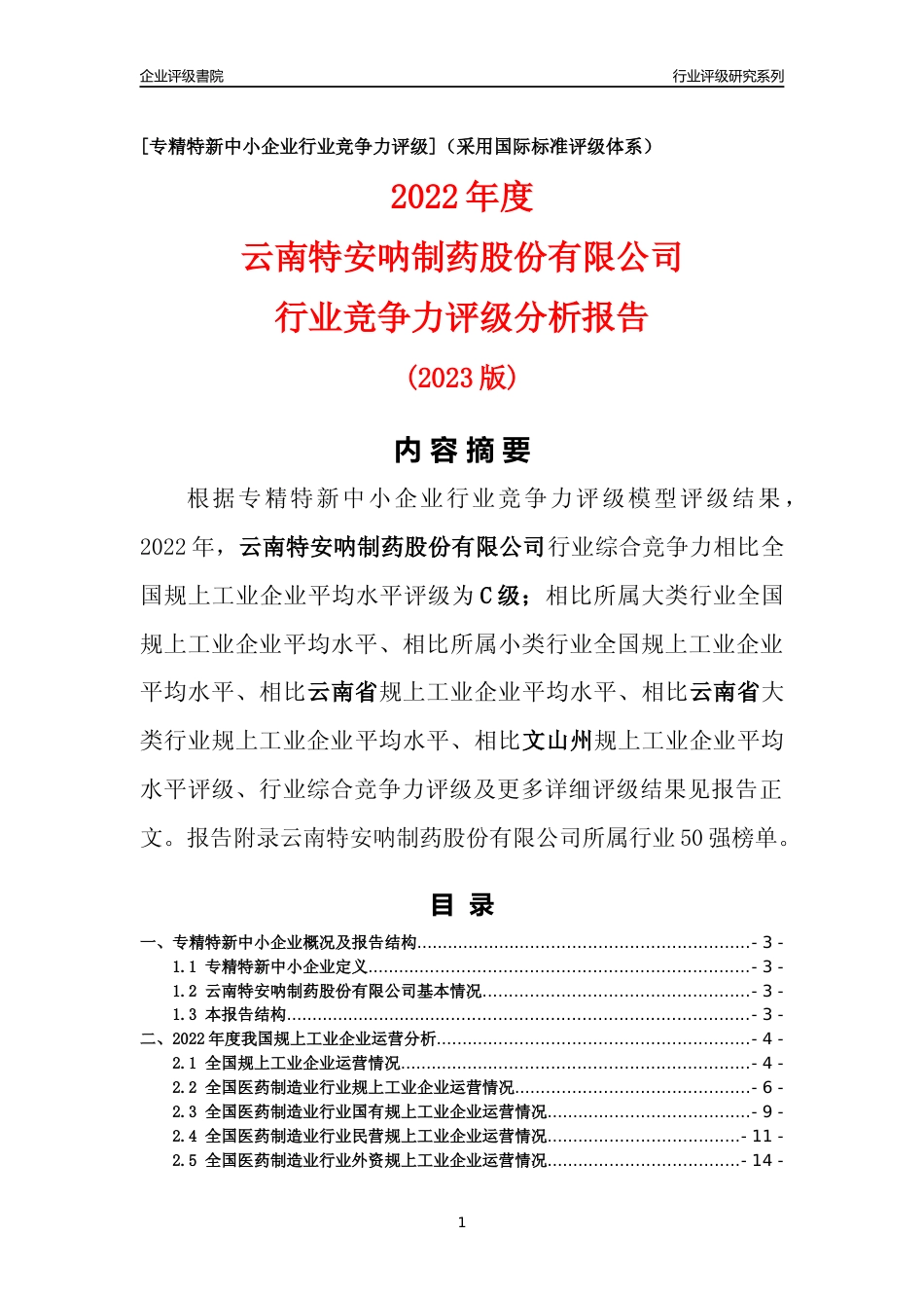 [专精特新]云南特安呐制药股份有限公司行业竞争力评级分析报告(2023版)_第1页