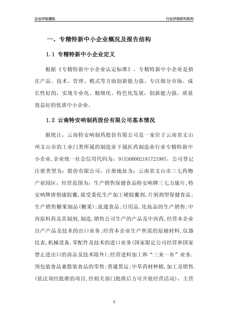 [专精特新]云南特安呐制药股份有限公司行业竞争力评级分析报告(2023版)_第3页