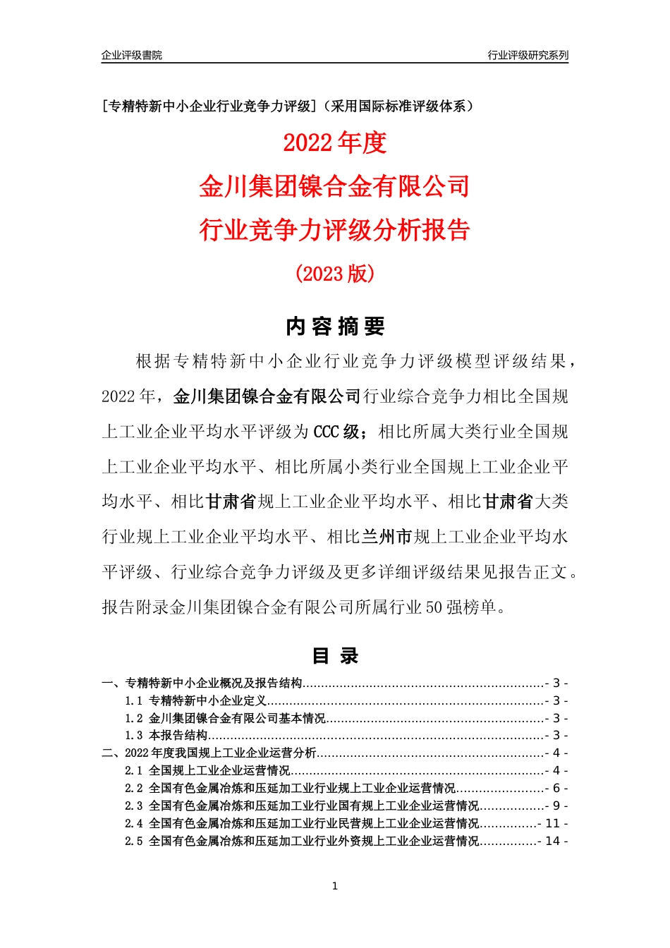 [专精特新]金川集团镍合金有限公司行业竞争力评级分析报告(2023版)_第1页