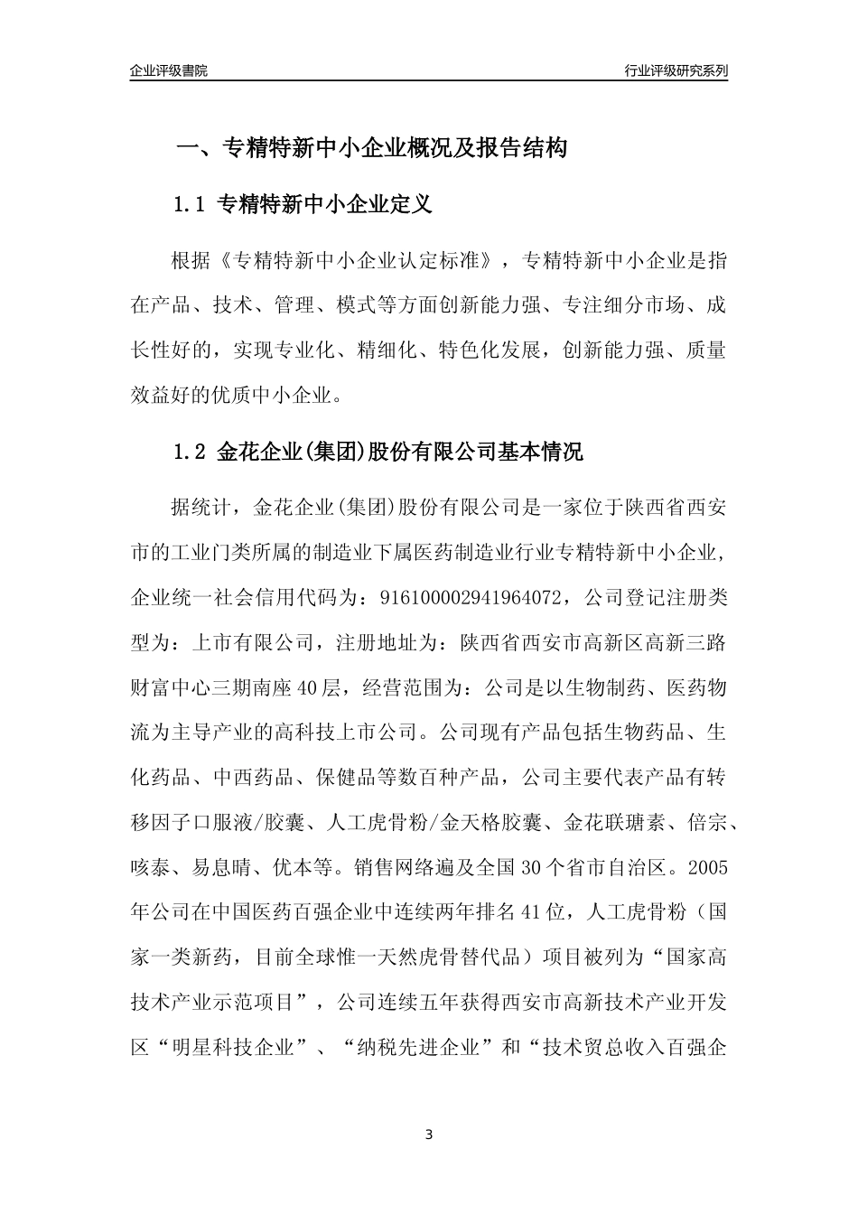 [专精特新]金花企业(集团)股份有限公司行业竞争力评级分析报告(2023版)_第3页