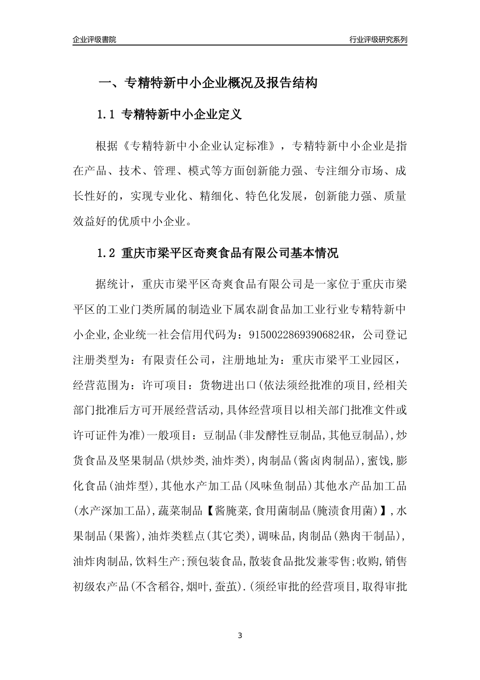 [专精特新]重庆市梁平区奇爽食品有限公司行业竞争力评级分析报告(2023版)_第3页