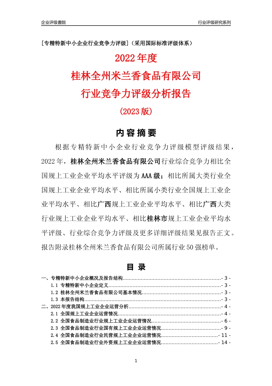 [专精特新]桂林全州米兰香食品有限公司行业竞争力评级分析报告(2023版)_第1页