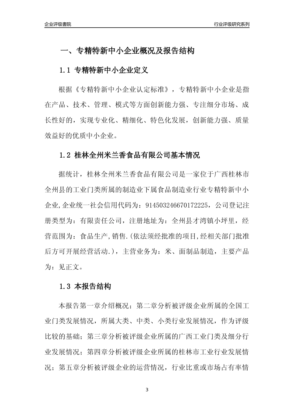 [专精特新]桂林全州米兰香食品有限公司行业竞争力评级分析报告(2023版)_第3页