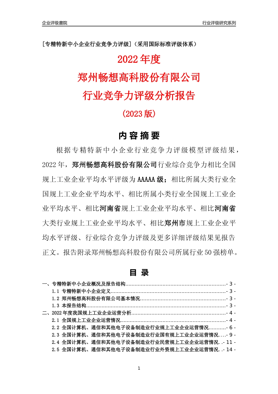 [专精特新]郑州畅想高科股份有限公司行业竞争力评级分析报告(2023版)_第1页