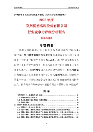 [专精特新]郑州畅想高科股份有限公司行业竞争力评级分析报告(2023版)