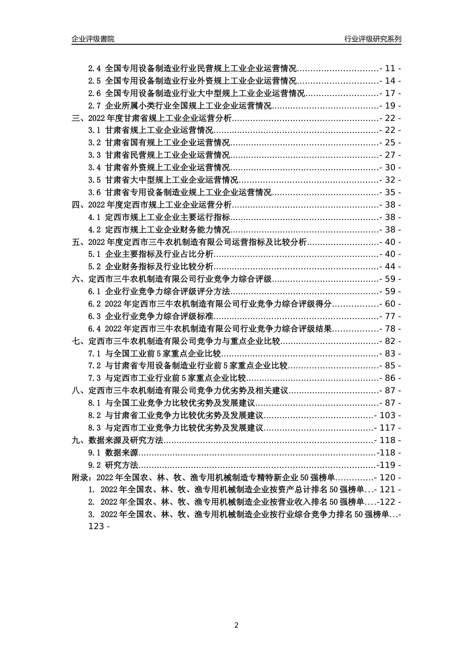 [专精特新]定西市三牛农机制造有限公司行业竞争力评级分析报告(2023版)_第2页