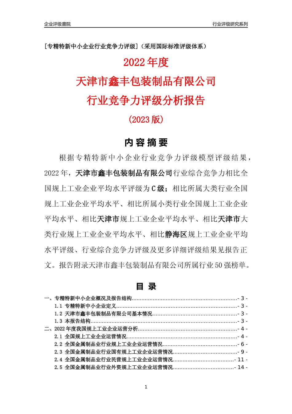 [专精特新]天津市鑫丰包装制品有限公司行业竞争力评级分析报告(2023版)_第1页