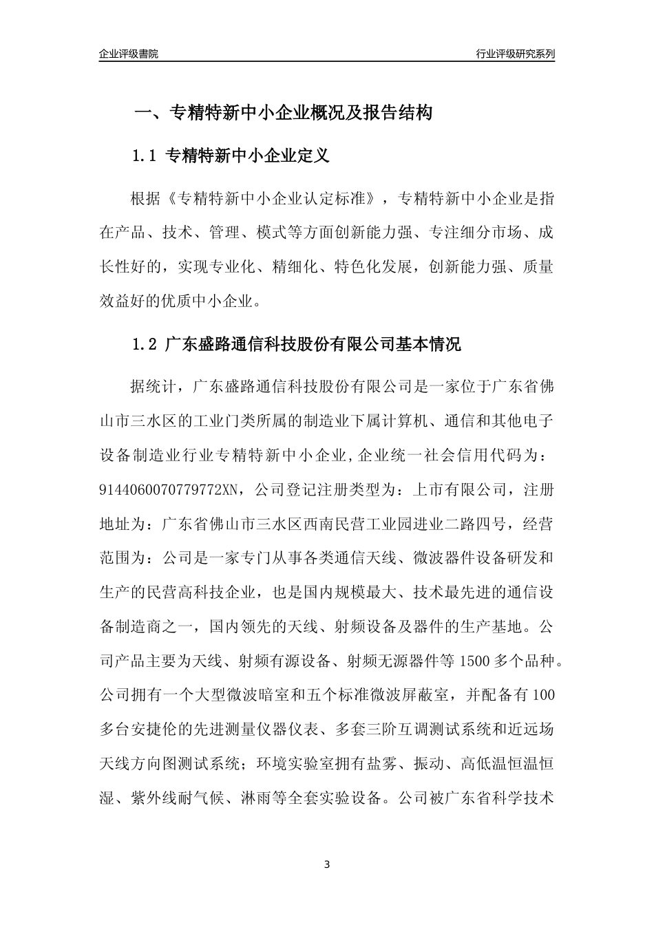 [专精特新]广东盛路通信科技股份有限公司行业竞争力评级分析报告(2023版)_第3页