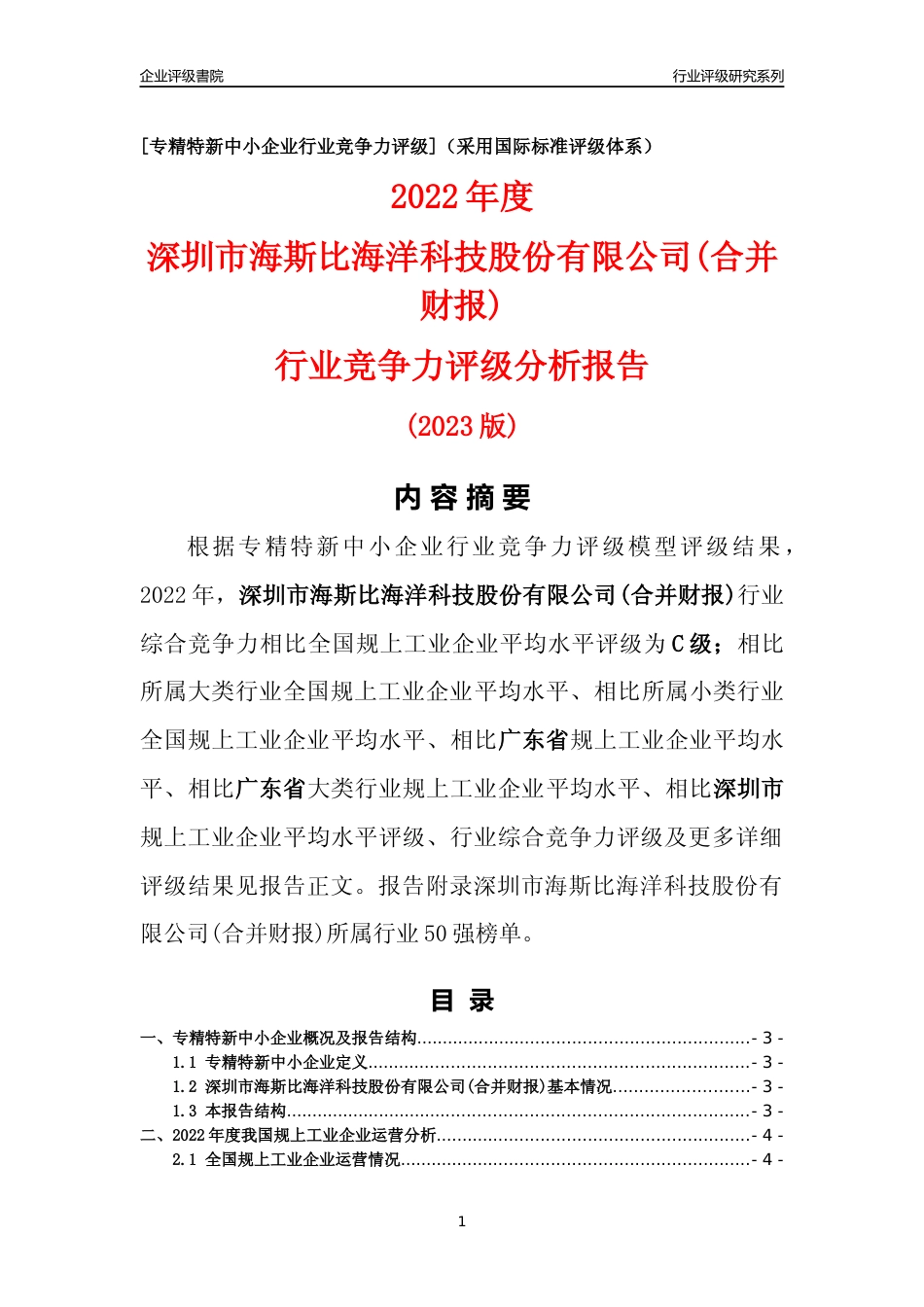 [专精特新]深圳市海斯比海洋科技股份有限公司(合并财报)行业竞争力评级分析报告(2023版)_第1页