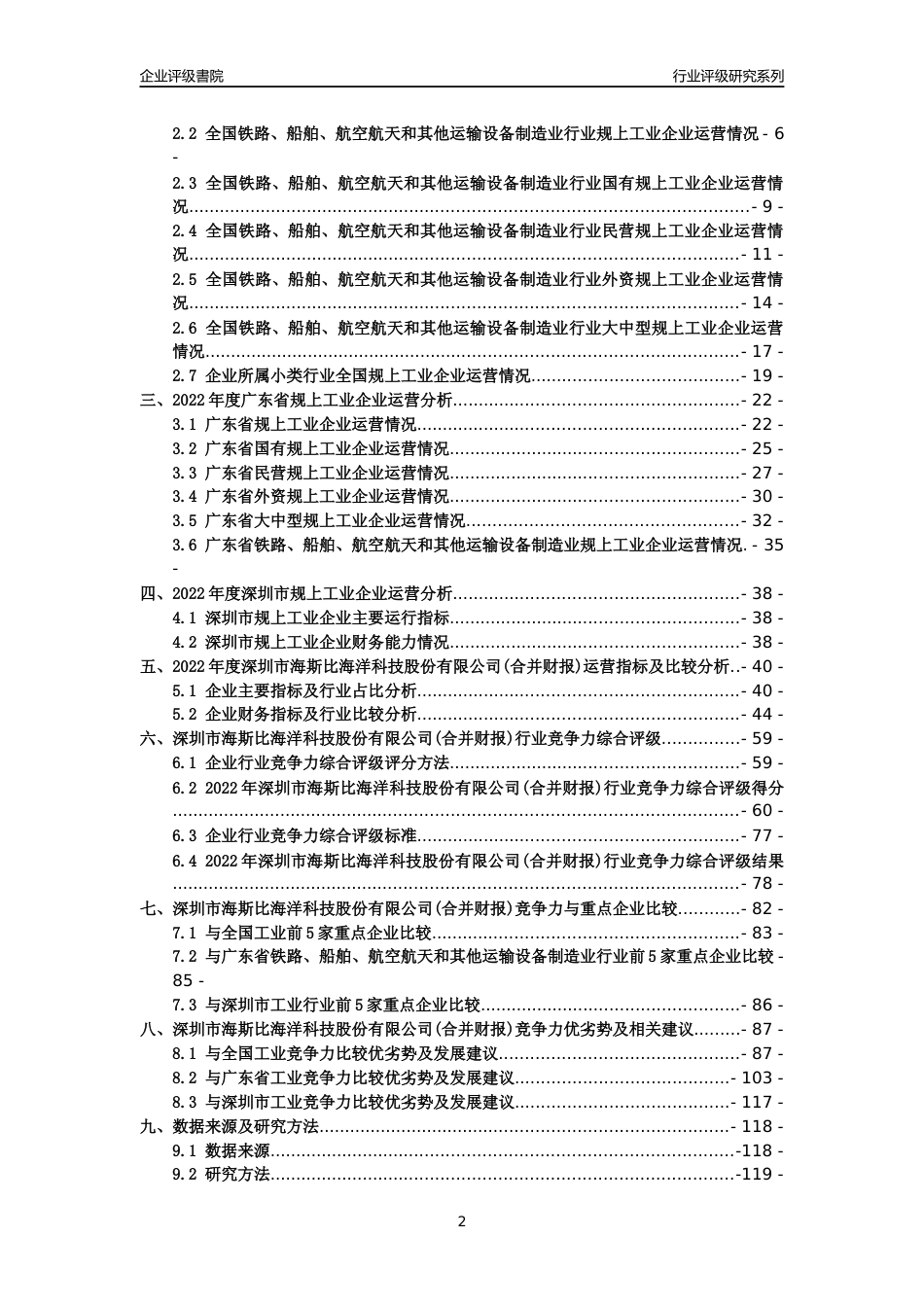 [专精特新]深圳市海斯比海洋科技股份有限公司(合并财报)行业竞争力评级分析报告(2023版)_第2页