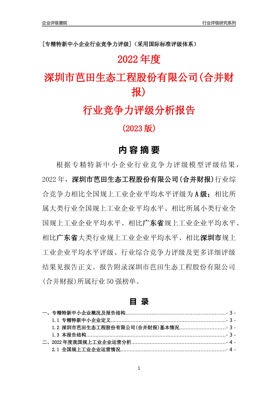 [专精特新]深圳市芭田生态工程股份有限公司(合并财报)行业竞争力评级分析报告(2023版)_第1页