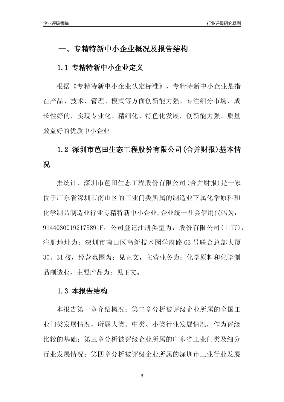 [专精特新]深圳市芭田生态工程股份有限公司(合并财报)行业竞争力评级分析报告(2023版)_第3页