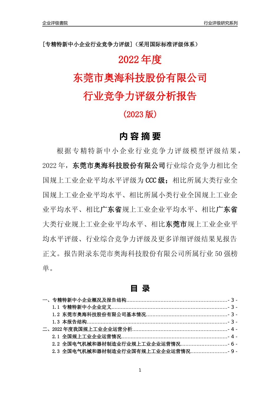 [专精特新]东莞市奥海科技股份有限公司行业竞争力评级分析报告(2023版)_第1页