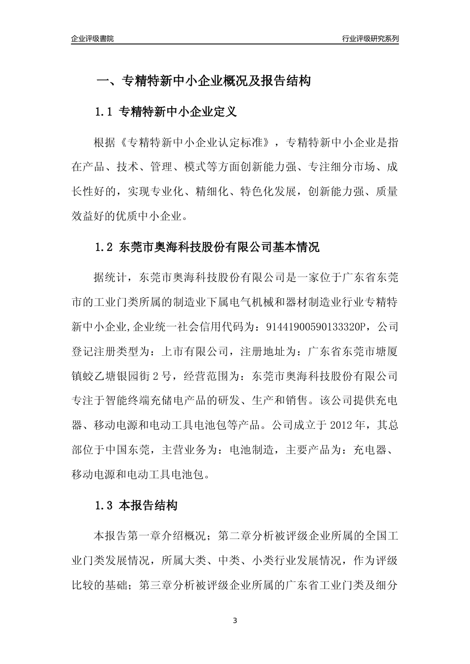 [专精特新]东莞市奥海科技股份有限公司行业竞争力评级分析报告(2023版)_第3页
