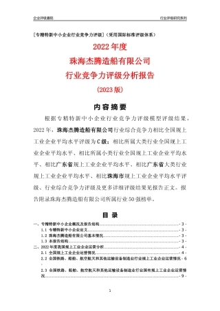 [专精特新]珠海杰腾造船有限公司行业竞争力评级分析报告(2023版)