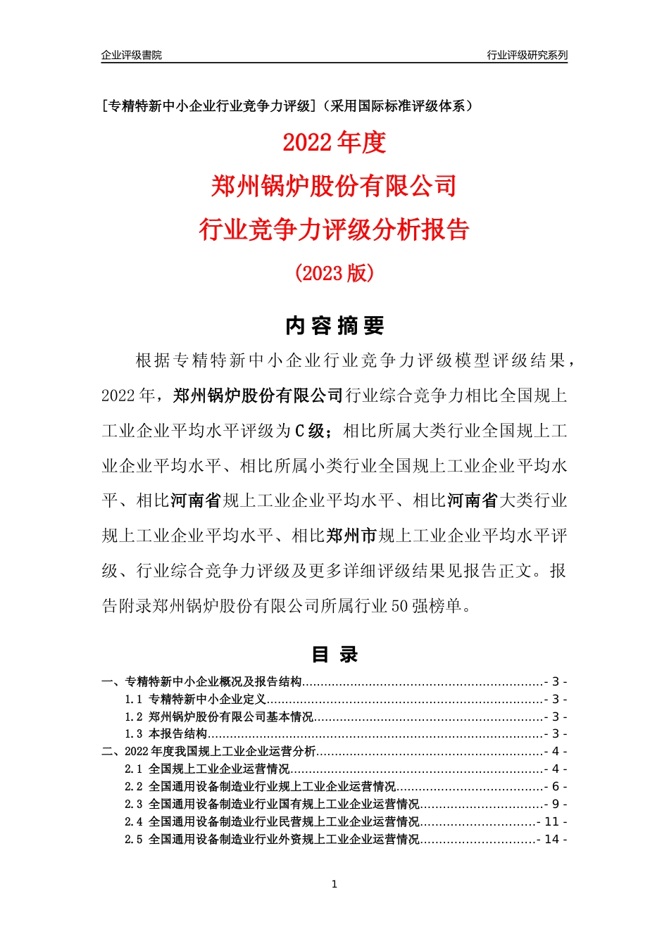 [专精特新]郑州锅炉股份有限公司行业竞争力评级分析报告(2023版)_第1页