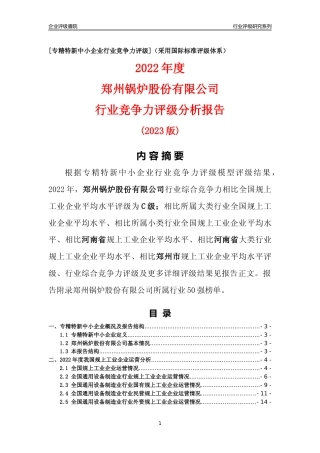 [专精特新]郑州锅炉股份有限公司行业竞争力评级分析报告(2023版)