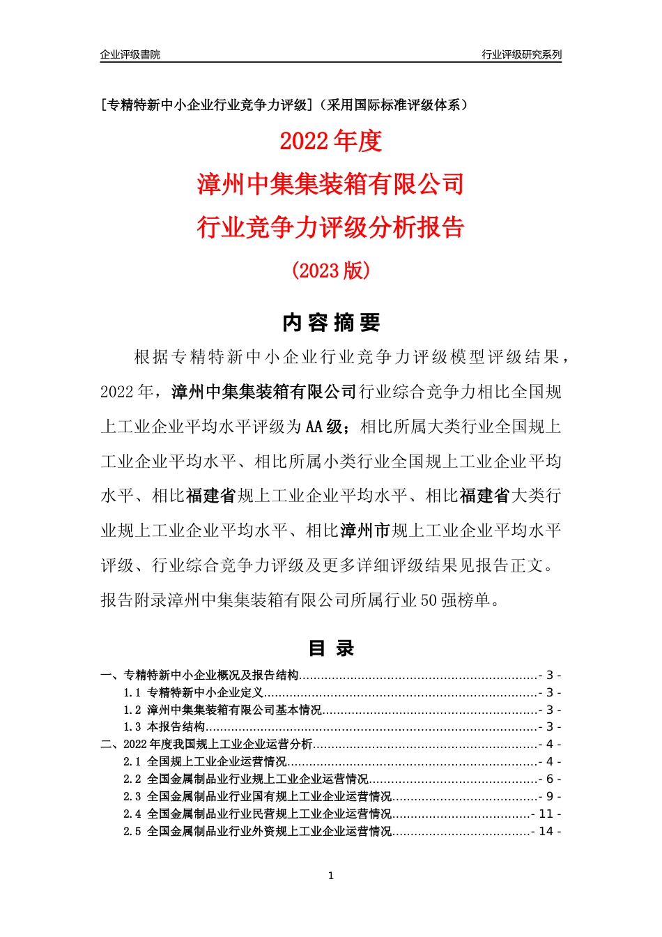 [专精特新]漳州中集集装箱有限公司行业竞争力评级分析报告(2023版)_第1页