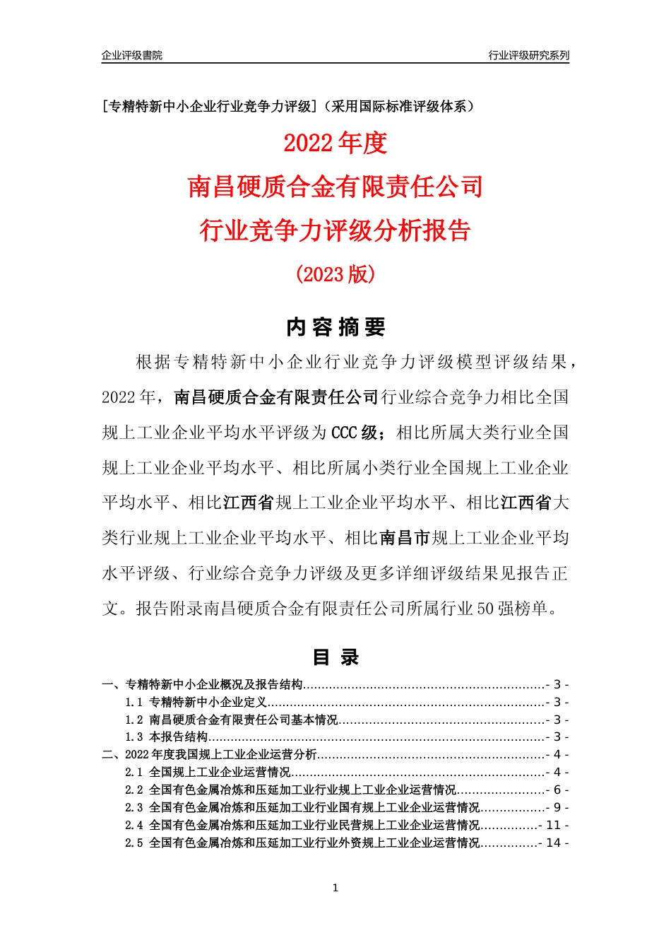 [专精特新]南昌硬质合金有限责任公司行业竞争力评级分析报告(2023版)_第1页
