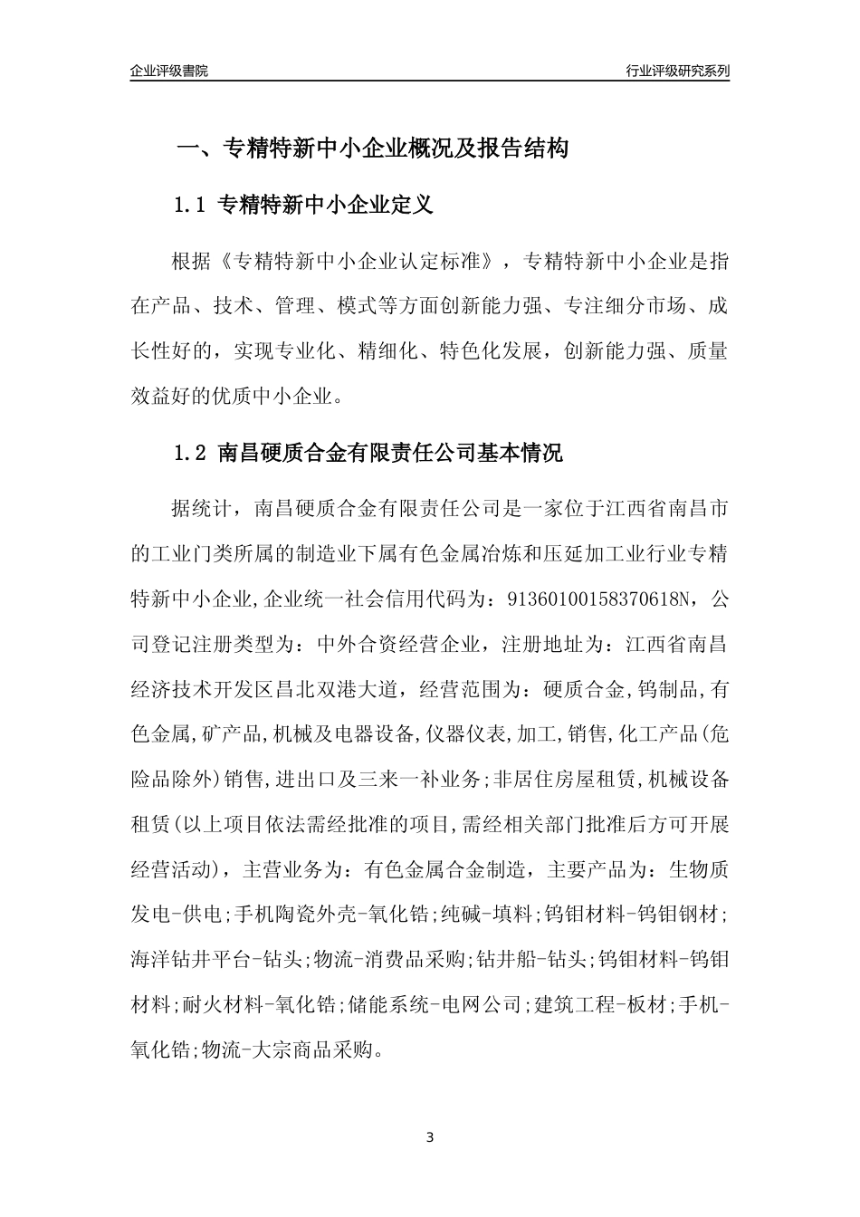 [专精特新]南昌硬质合金有限责任公司行业竞争力评级分析报告(2023版)_第3页