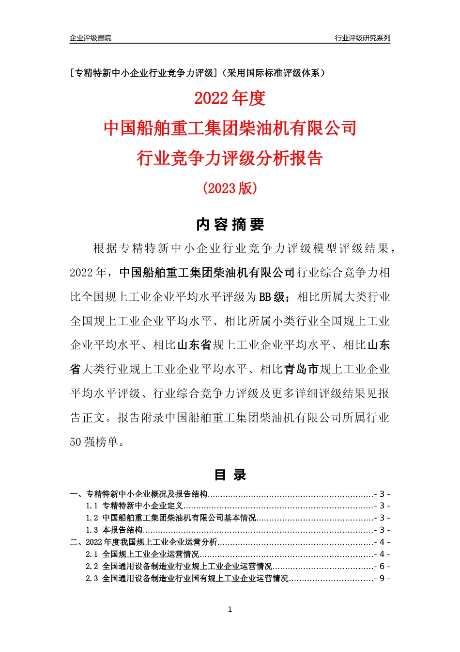 [专精特新]中国船舶重工集团柴油机有限公司行业竞争力评级分析报告(2023版)_第1页