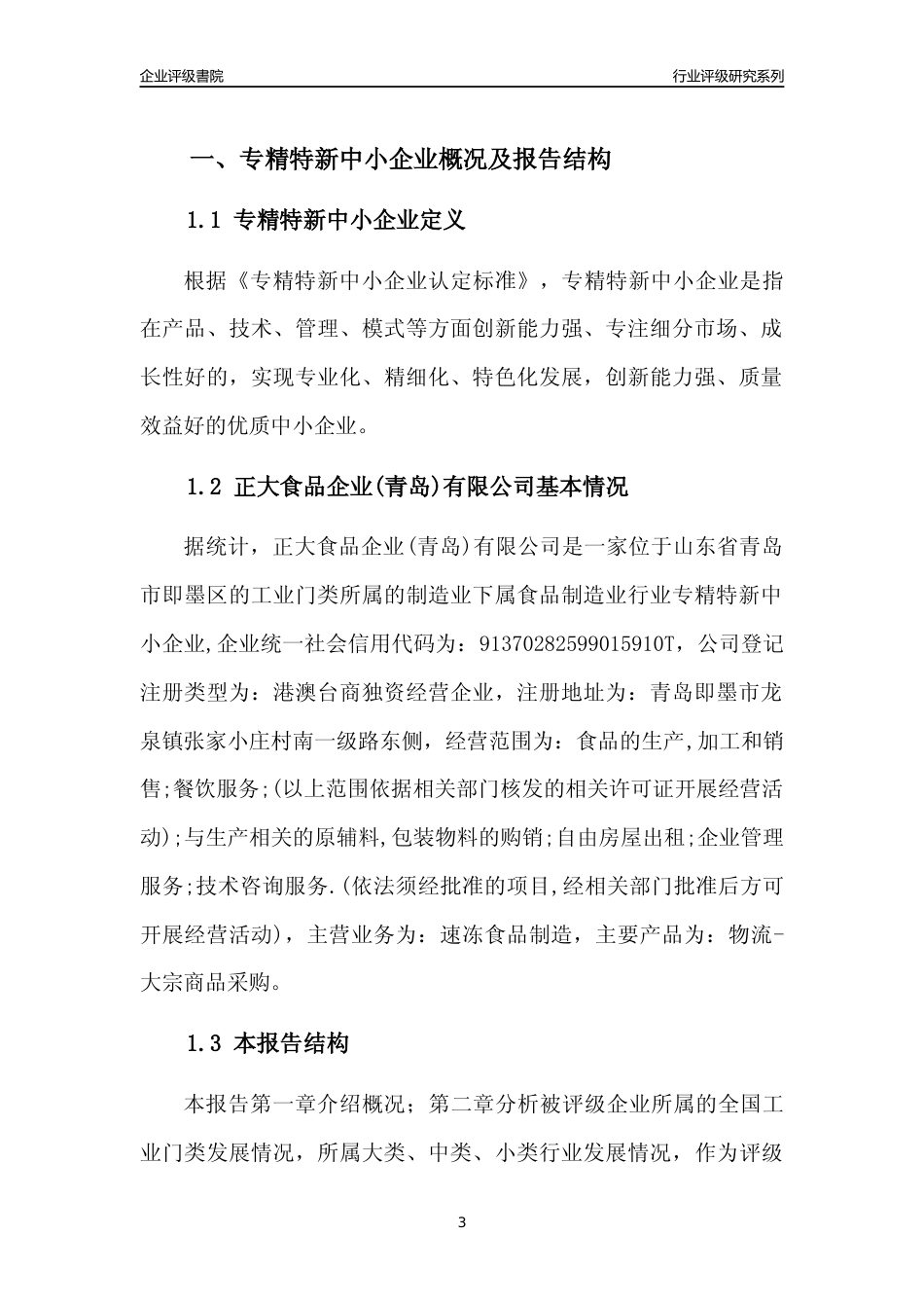 [专精特新]正大食品企业(青岛)有限公司行业竞争力评级分析报告(2023版)_第3页
