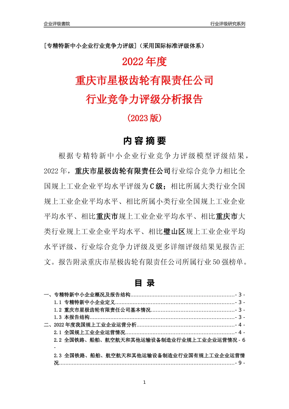 [专精特新]重庆市星极齿轮有限责任公司行业竞争力评级分析报告(2023版)_第1页
