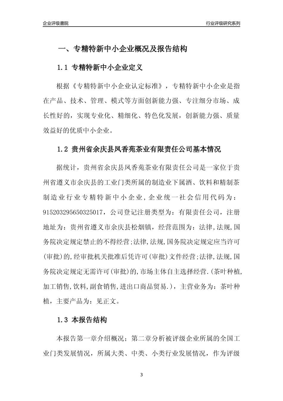 [专精特新]贵州省余庆县凤香苑茶业有限责任公司行业竞争力评级分析报告(2023版)_第3页