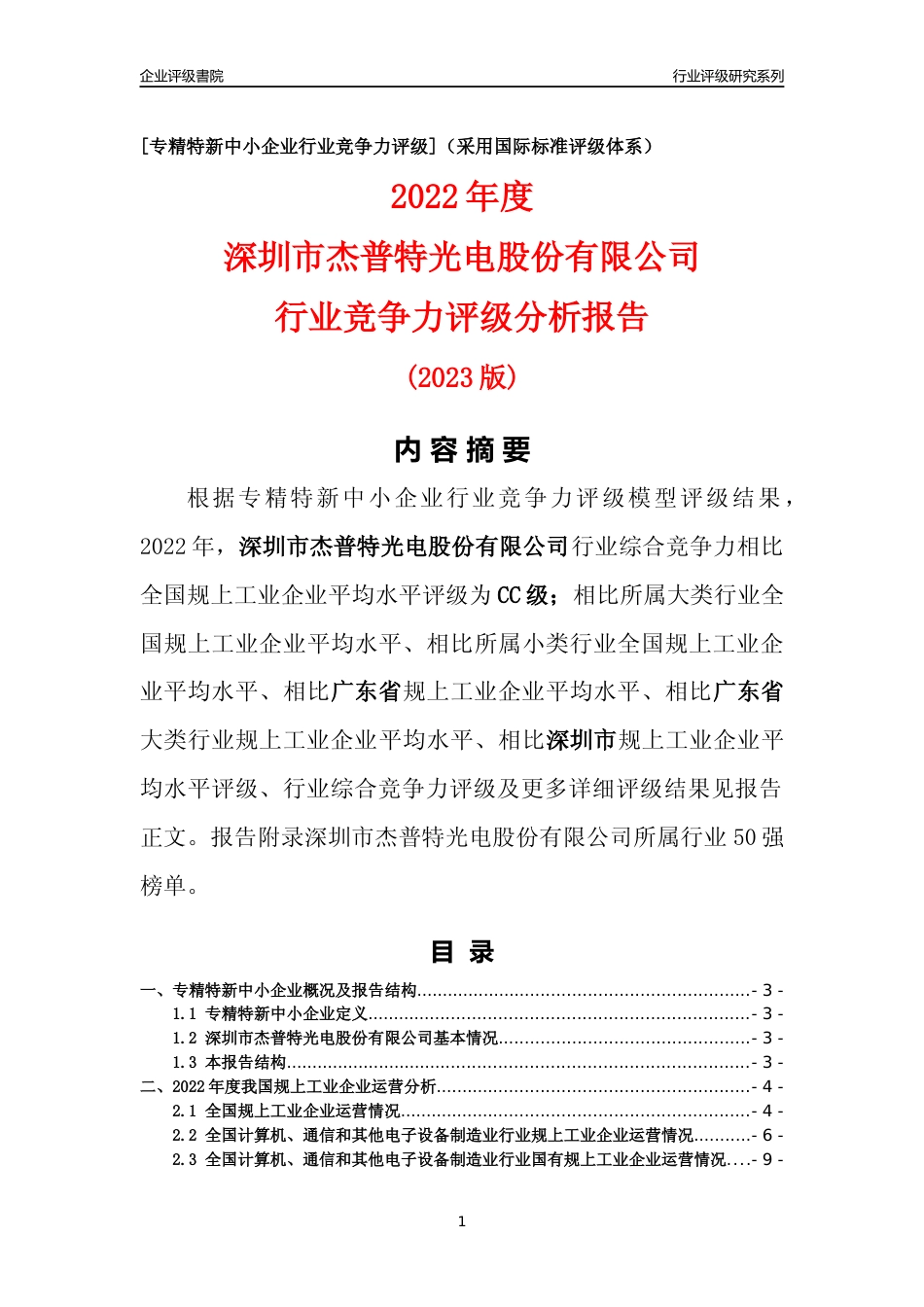 [专精特新]深圳市杰普特光电股份有限公司行业竞争力评级分析报告(2023版)_第1页