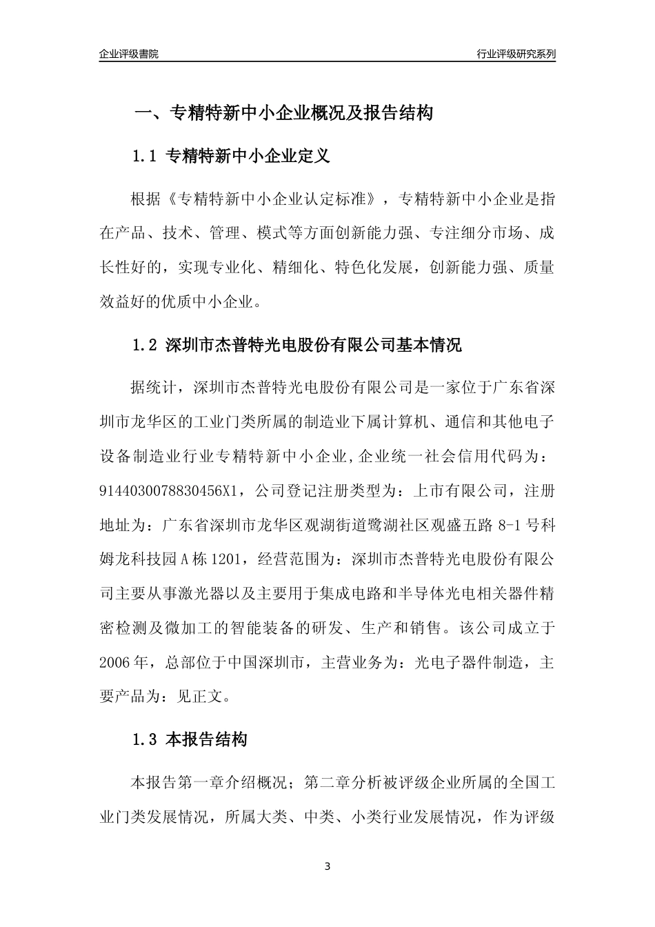 [专精特新]深圳市杰普特光电股份有限公司行业竞争力评级分析报告(2023版)_第3页